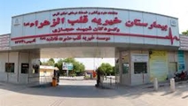 موسسه خیریه قلب فاطمه الزهرا(س)